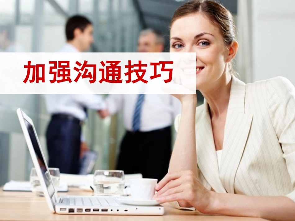 高效沟通技巧管理培训36.pptx_第1页