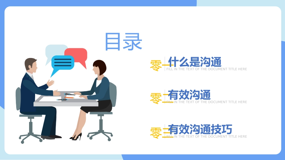 高效沟通技巧管理培训38.pptx_第3页