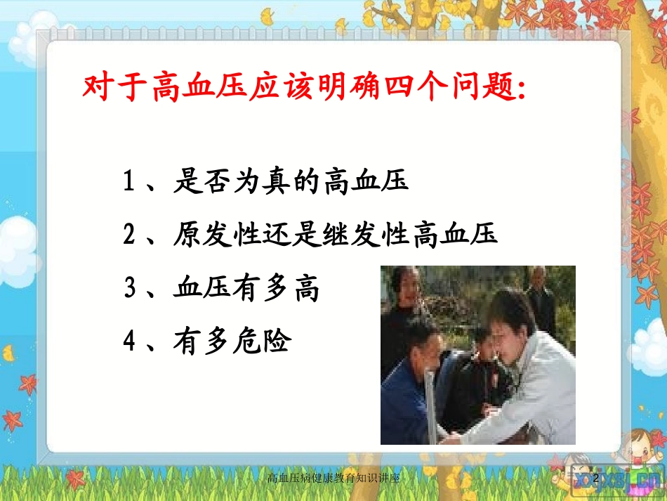 高血压病健康教育知识讲座培训课件.pptx_第2页