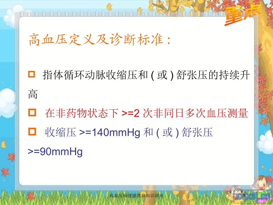 高血压病健康教育知识讲座培训课件.pptx_第3页