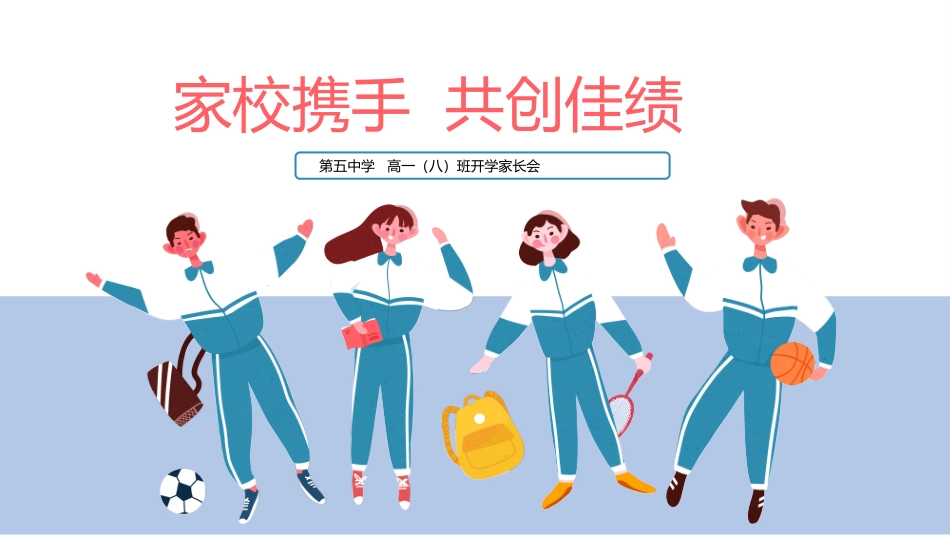 高中家长会模板16.pptx_第1页