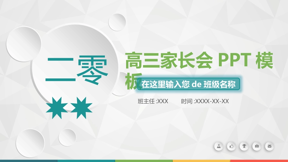 高中家长会模板67.pptx_第1页