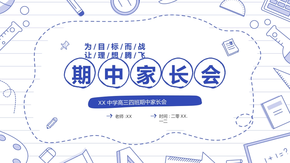 高中家长会模板69.pptx_第1页