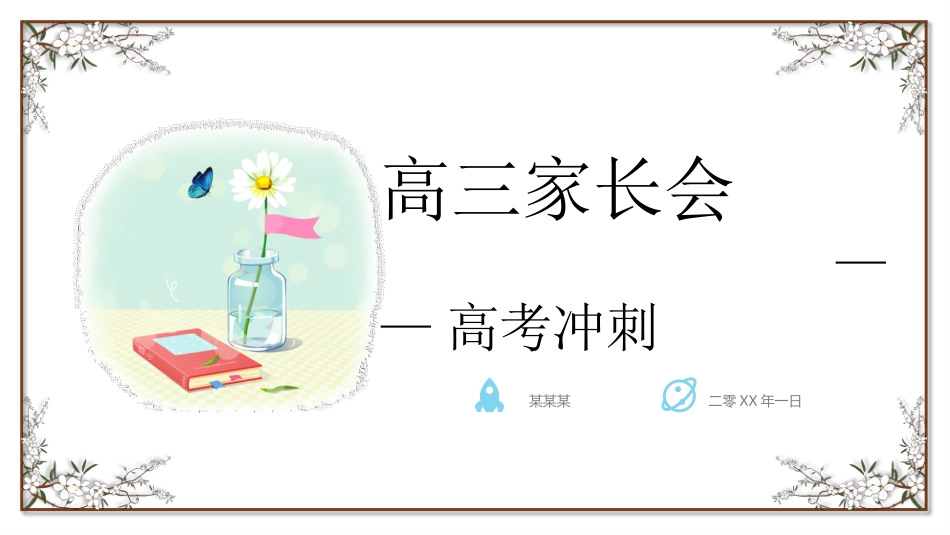 高中家长会模板70.pptx_第1页
