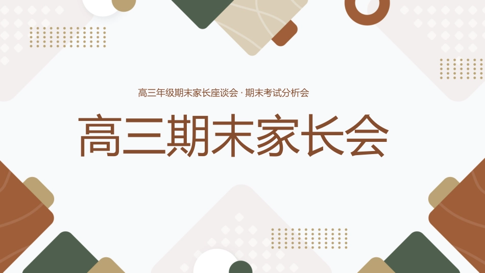 高中家长会模板82.pptx_第1页