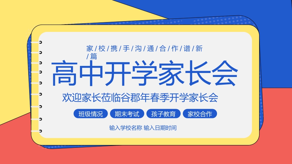 高中开学家长会52.pptx_第1页