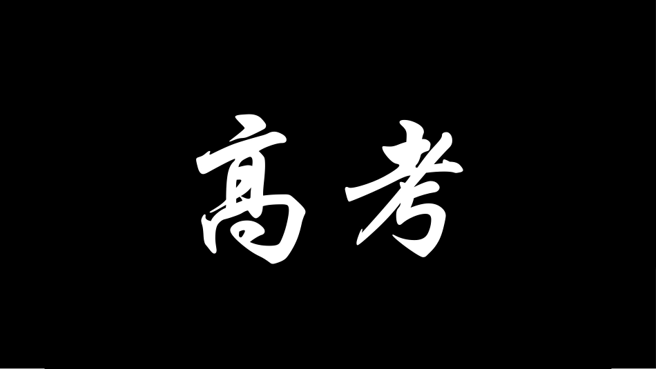 高中三年级家长会决战高考8.pptx_第3页