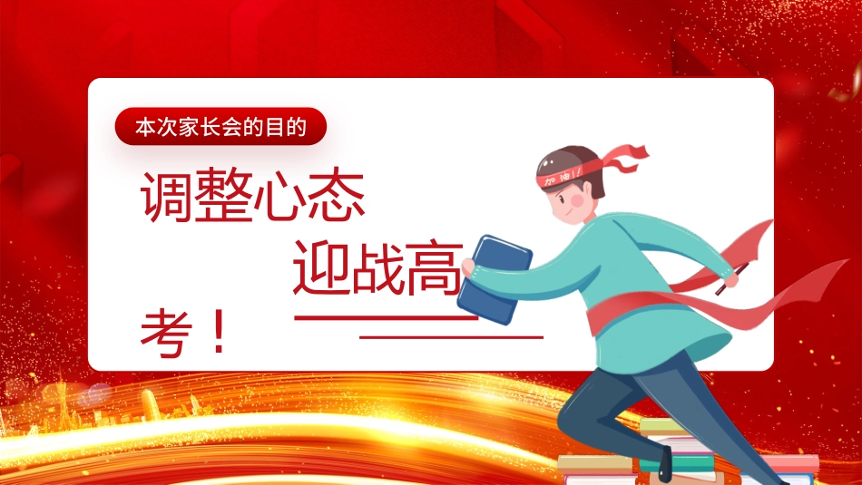 高中三年级家长会决战高考9.pptx_第2页