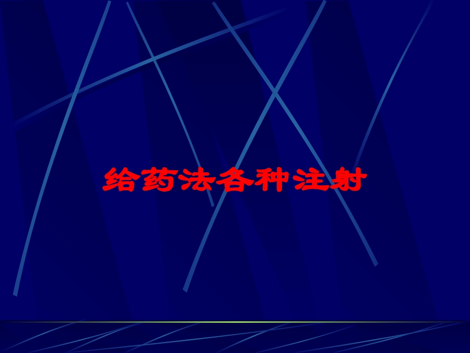 给药法各种注射培训课件.pptx_第1页