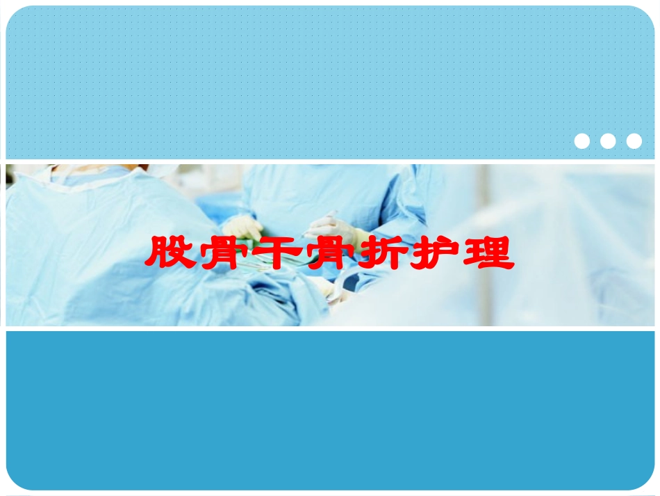 股骨干骨折护理培训课件.pptx_第1页