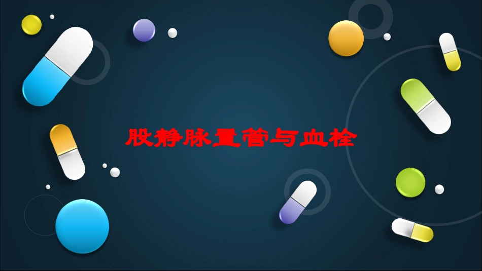 股静脉置管与血栓培训课件.pptx_第1页