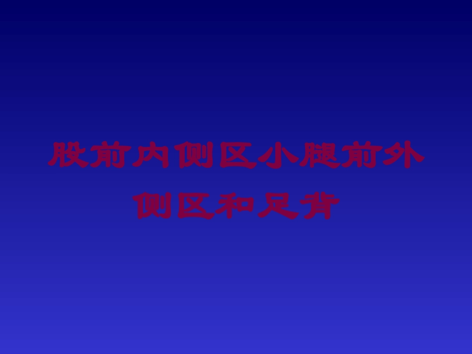 股前内侧区小腿前外侧区和足背培训课件.pptx_第1页