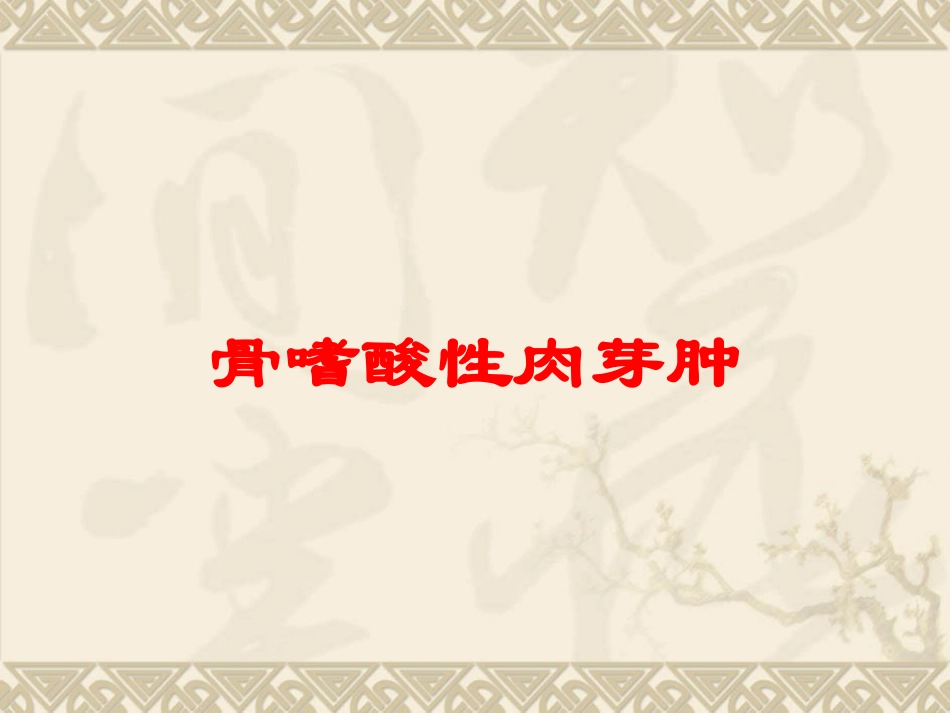 骨嗜酸性肉芽肿培训课件.pptx_第1页