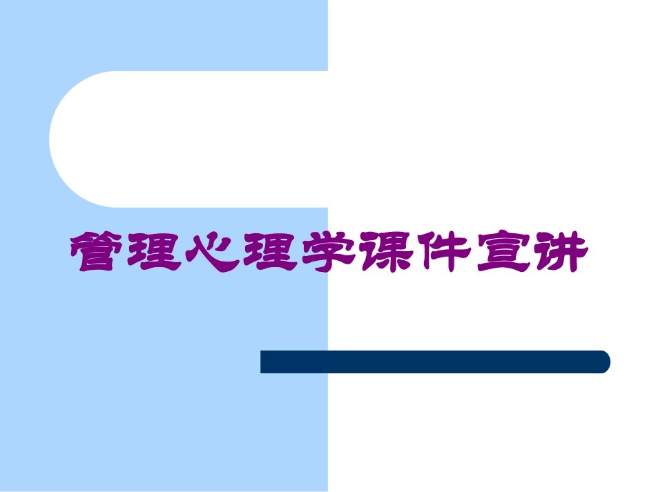 管理心理学课件宣讲培训课件.pptx_第1页