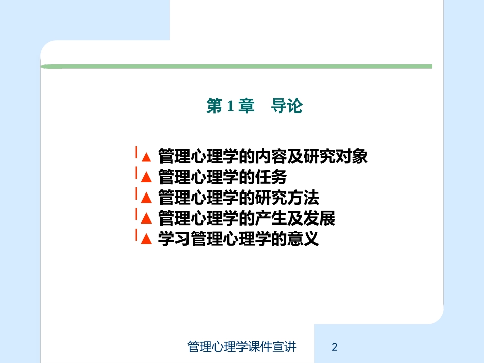 管理心理学课件宣讲培训课件.pptx_第2页
