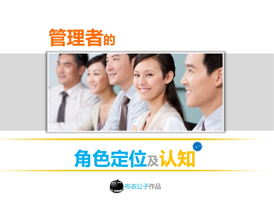 管理者的角色定位及认知.pptx_第1页