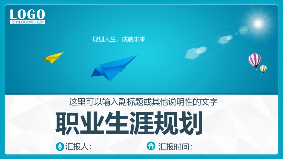 规划人生职业生涯规划模板.pptx_第1页