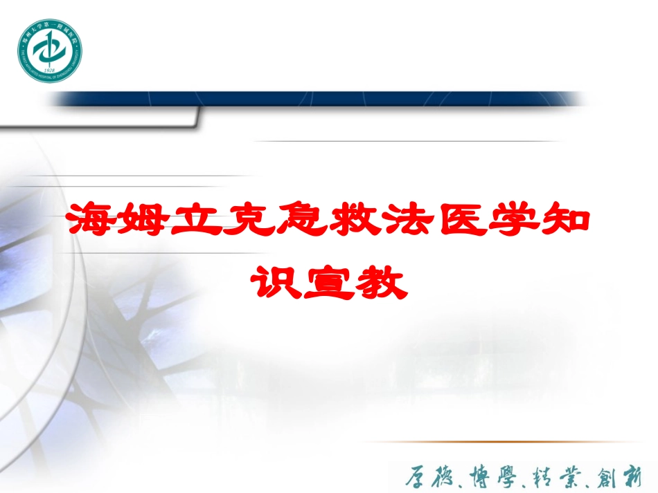 海姆立克急救法医学知识宣教培训课件.pptx_第1页
