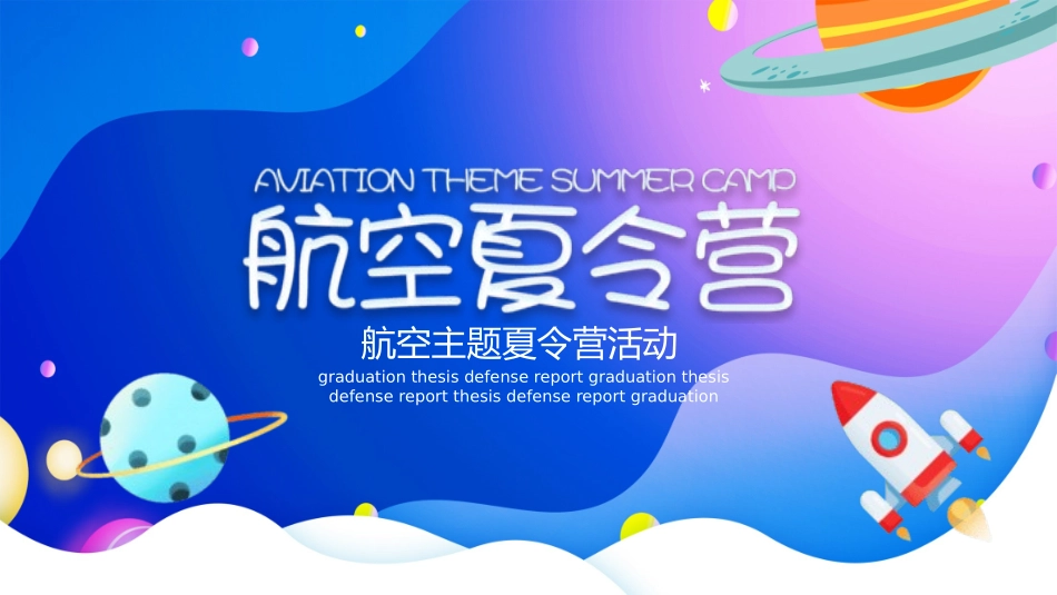 航空夏令营主题活动2.pptx_第1页