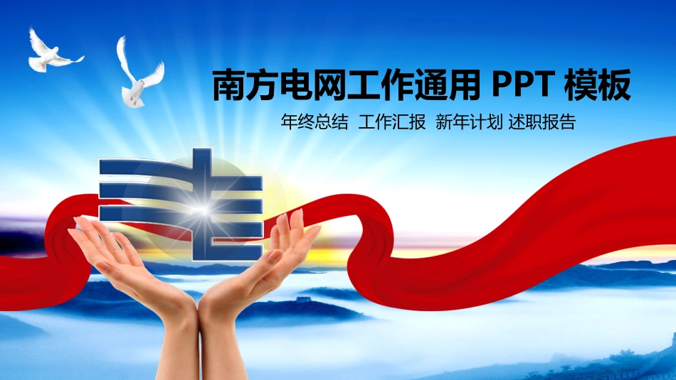 电网行业工作汇报模板296.pptx_第1页