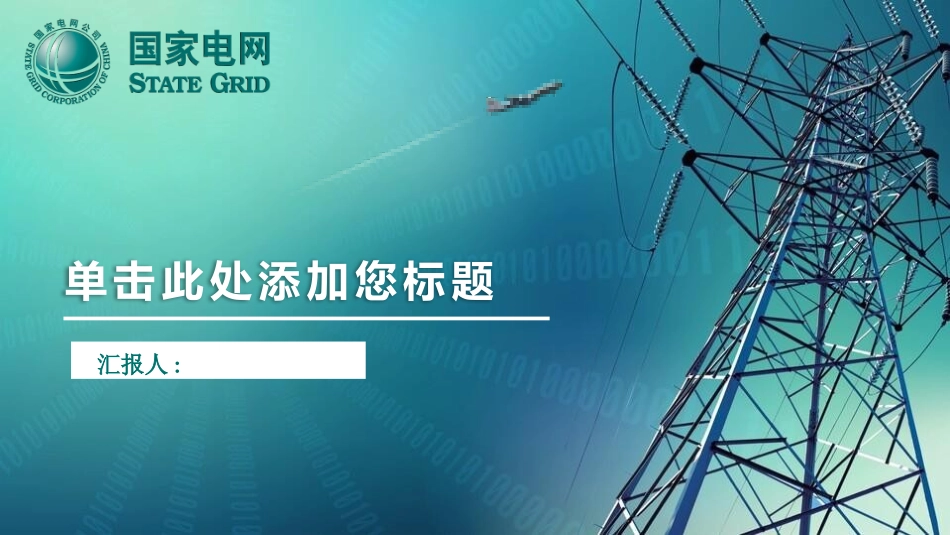 电网行业工作汇报模板303.pptx_第1页