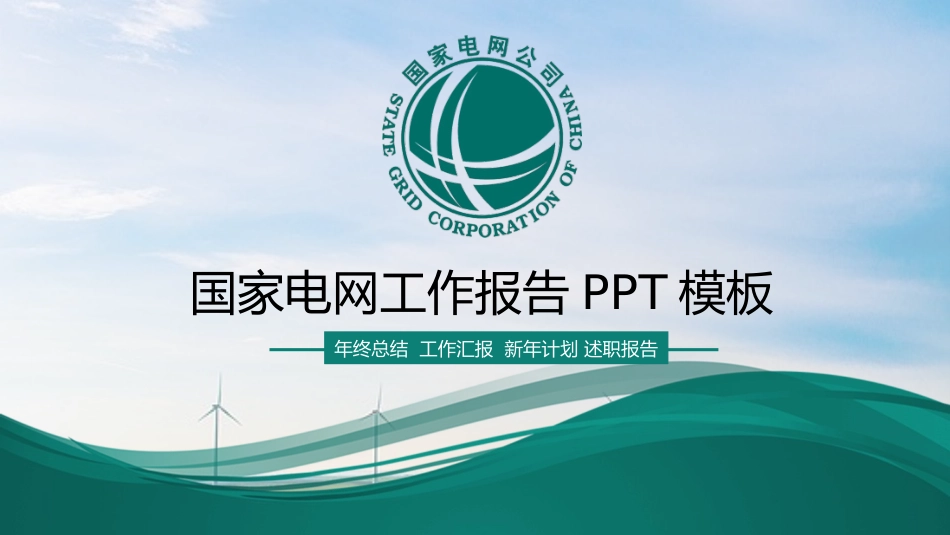 电网行业工作汇报模板323.pptx_第1页