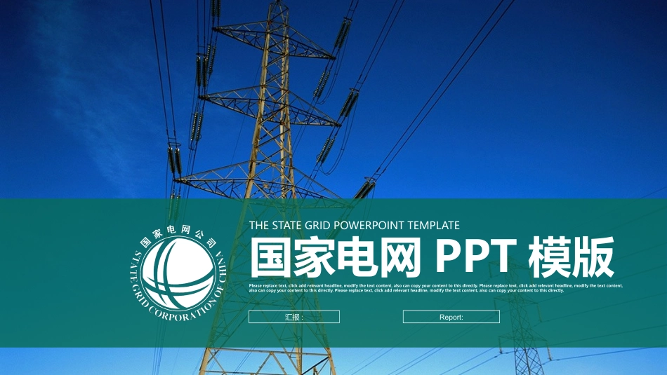 电网行业工作汇报模板324.pptx_第1页