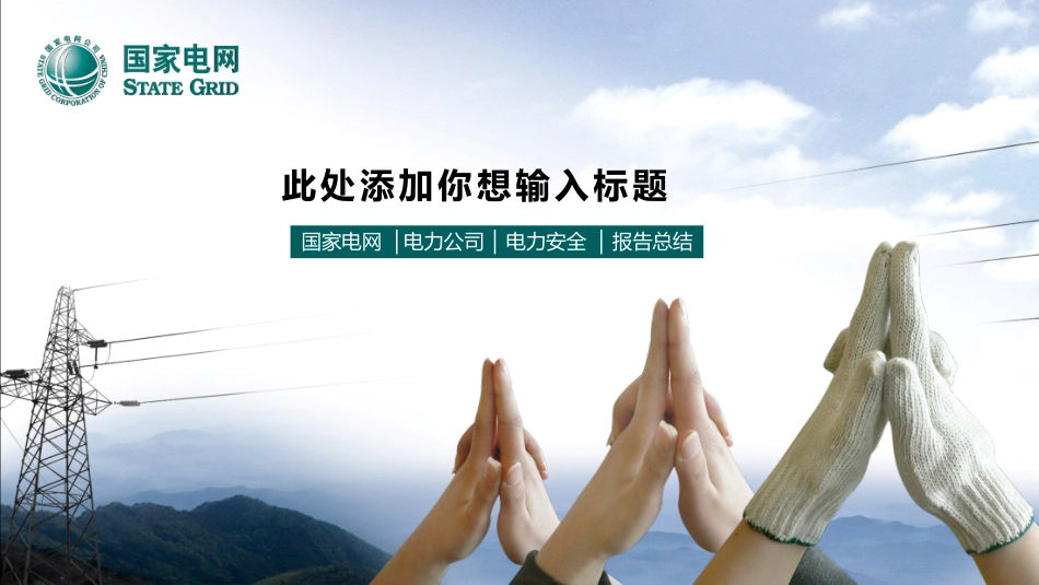 电网行业工作汇报模板327.pptx_第1页