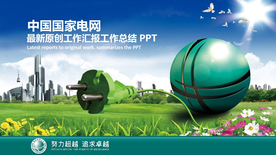 电网行业工作汇报模板328.pptx_第1页
