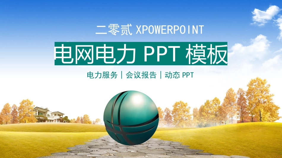 电网行业工作汇报模板329.pptx_第1页