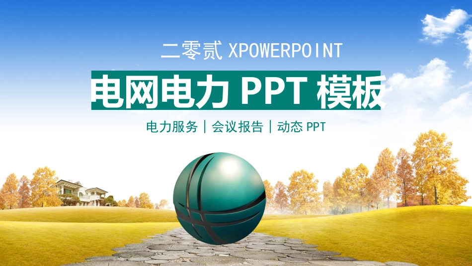 电网行业工作汇报模板330.pptx_第1页