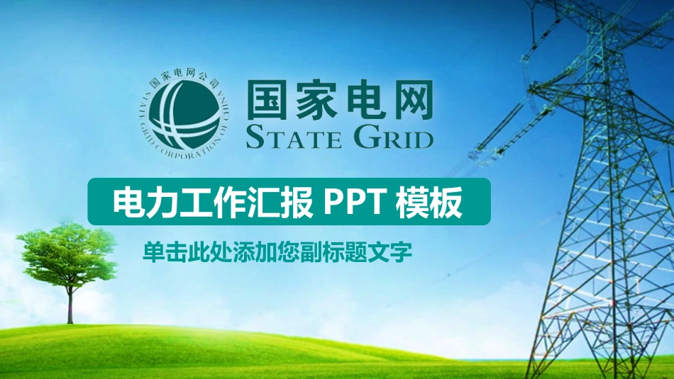 电网行业工作汇报模板331.pptx_第1页