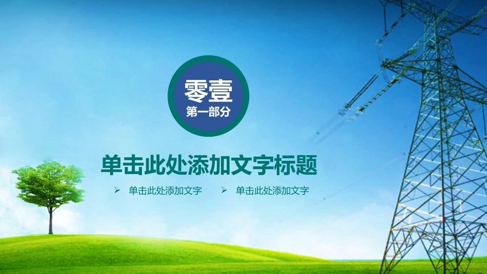电网行业工作汇报模板331.pptx_第3页