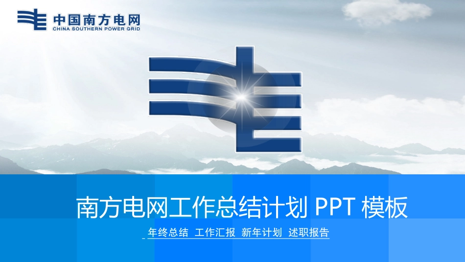 电网行业工作汇报模板341.pptx_第1页