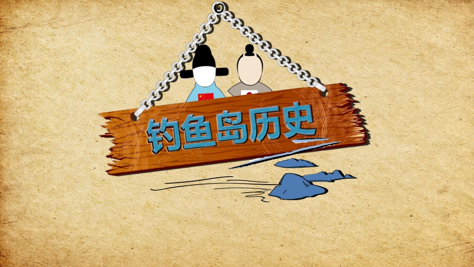 钓鱼岛的历史真相动画.pptx_第1页