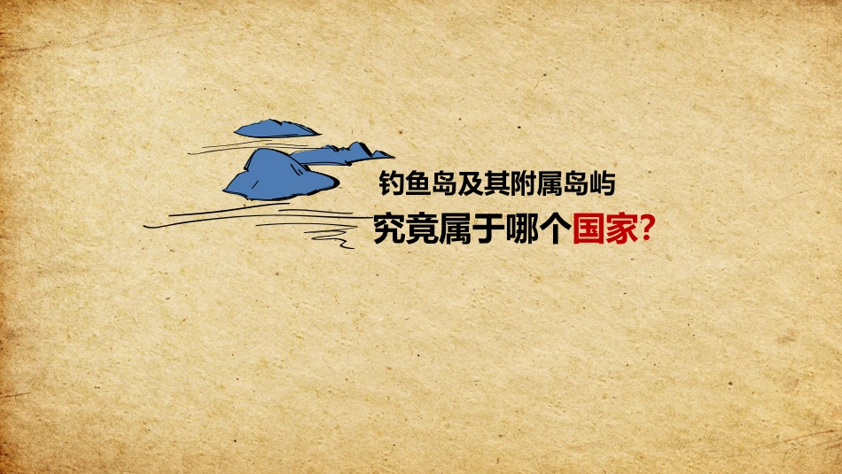 钓鱼岛的历史真相动画.pptx_第3页
