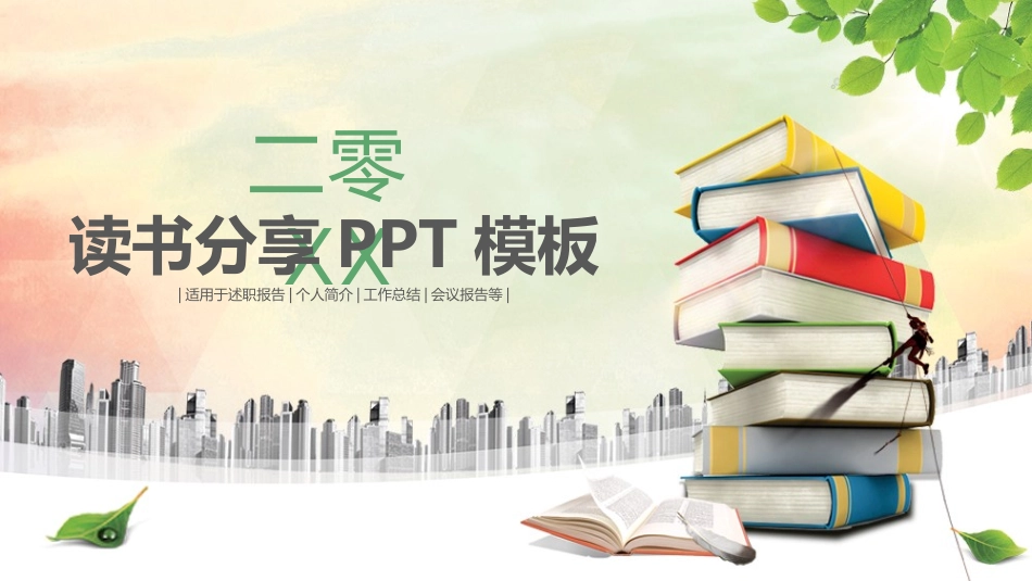 读书会知识分享述职报告PPT模板.pptx_第1页