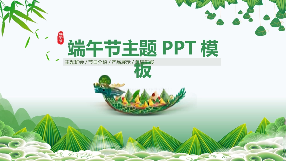 端午节节日介绍文化课件8.pptx_第1页