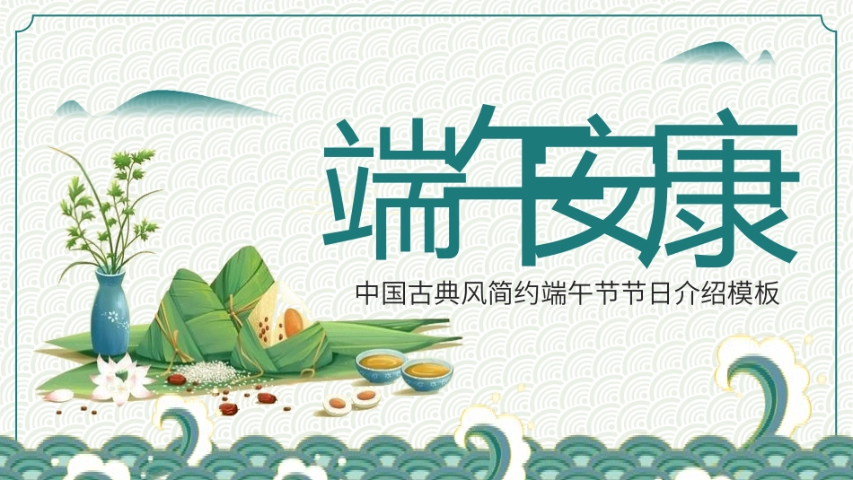 端午节节日介绍文化课件10.pptx_第1页