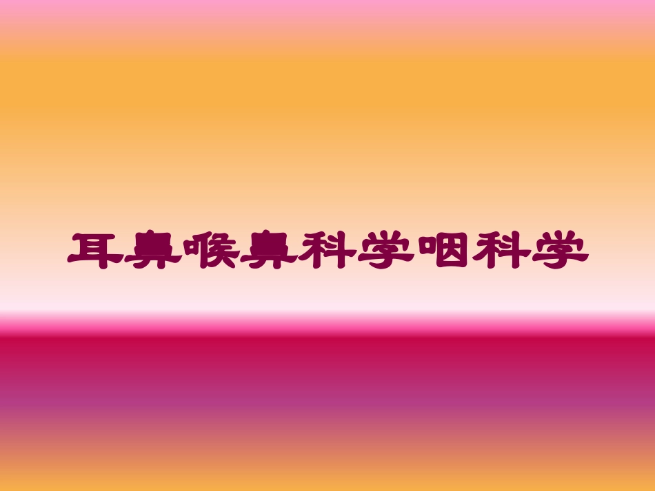 耳鼻喉鼻科学咽科学培训课件.pptx_第1页