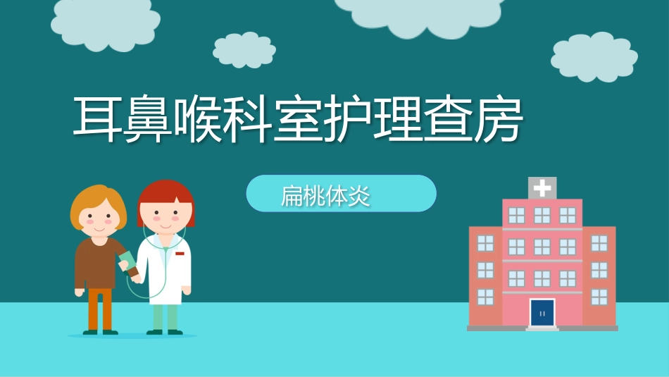 耳鼻喉科室护理查房2.pptx_第1页