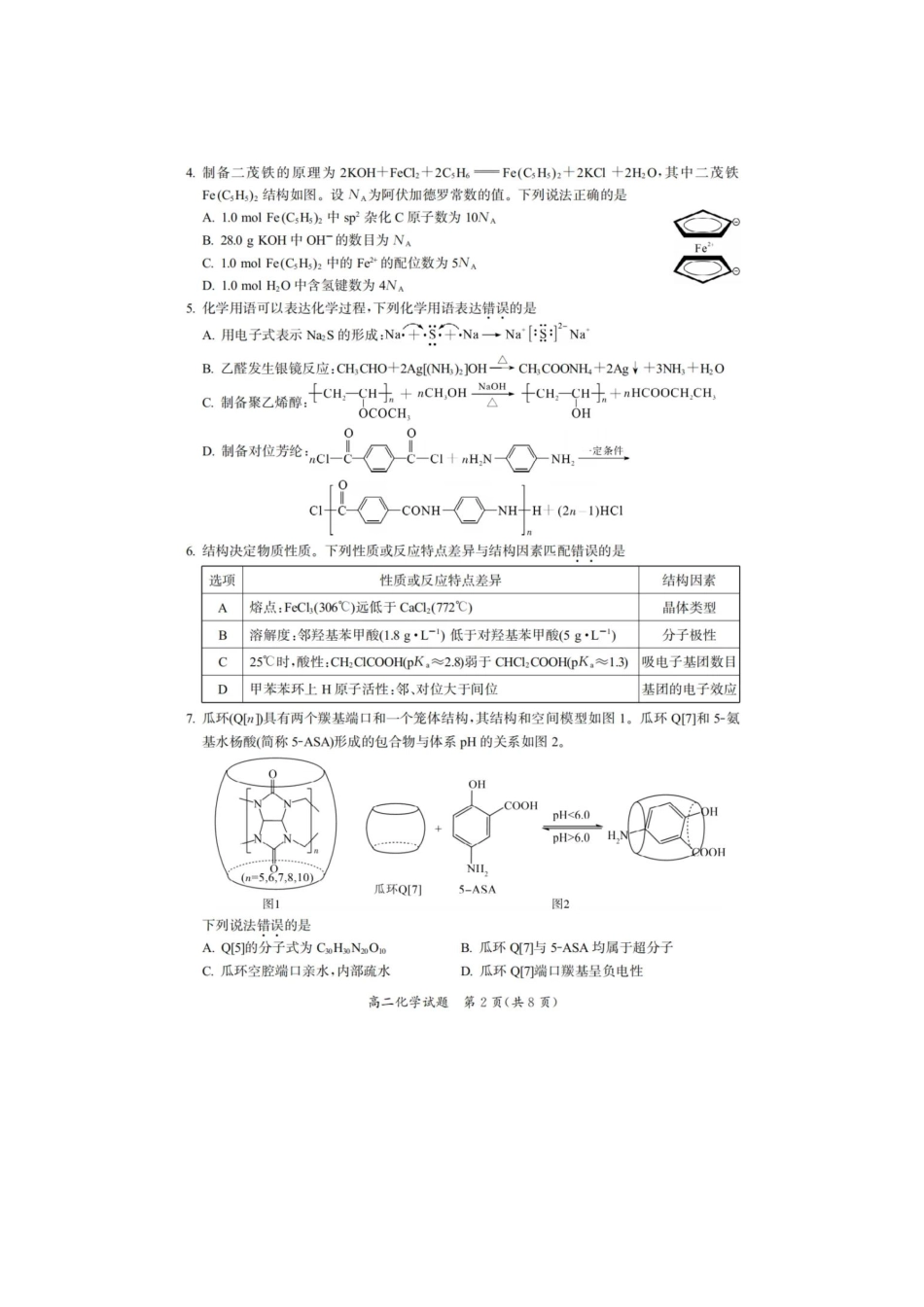 【化学试卷+答案】【福建卷】【高二下期末考】福建省厦门市2024-2025学年第二学期高二年级期末质量检测(7.7-7.9).pdf_第2页