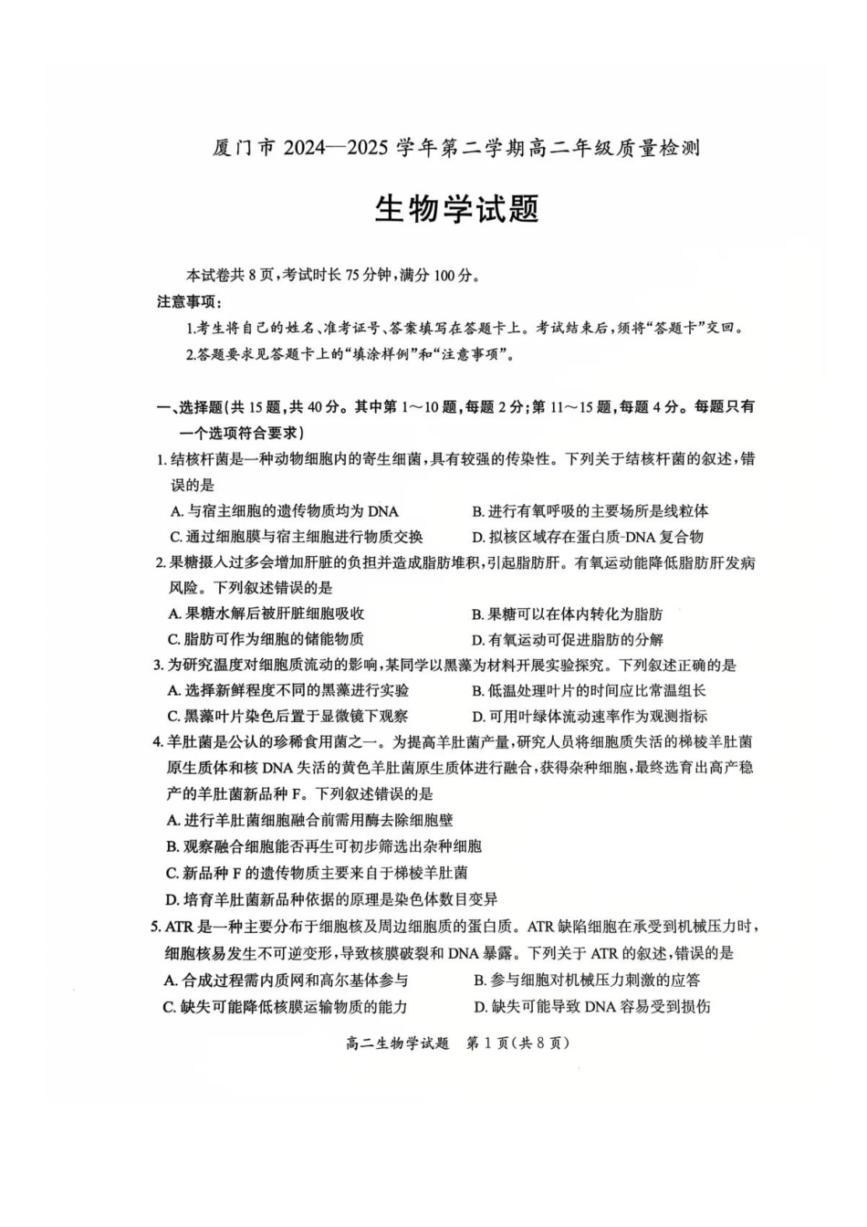 【生物试卷+答案】【福建卷】【高二下期末考】福建省厦门市2024-2025学年第二学期高二年级期末质量检测(7.7-7.9).pdf_第1页