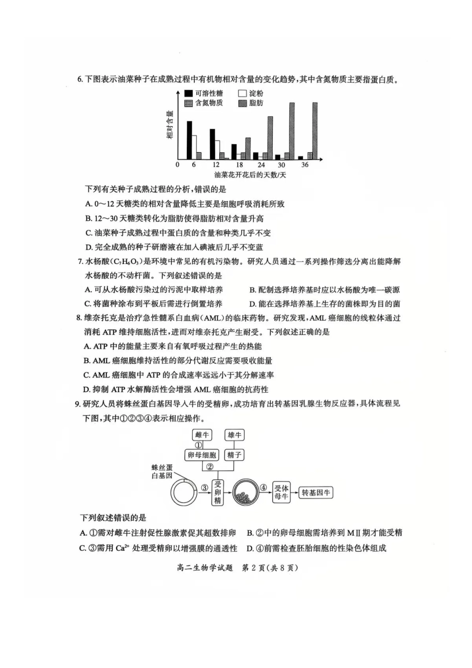 【生物试卷+答案】【福建卷】【高二下期末考】福建省厦门市2024-2025学年第二学期高二年级期末质量检测(7.7-7.9).pdf_第2页
