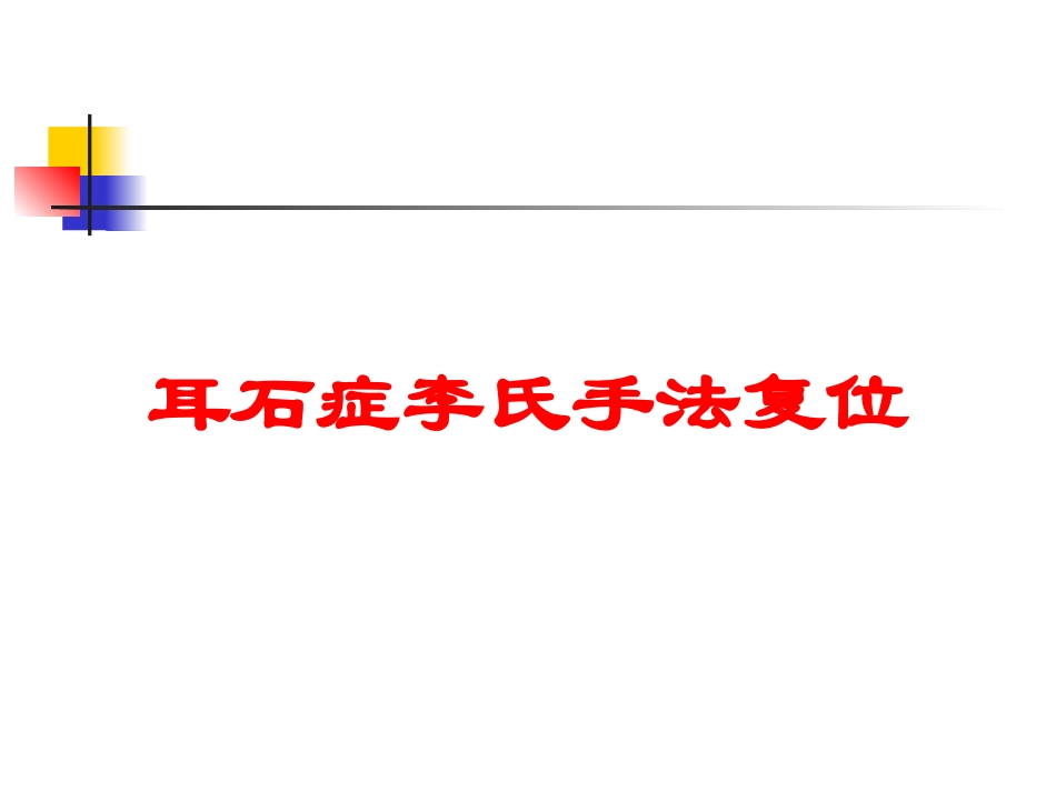 耳石症李氏手法复位培训课件.pptx_第1页