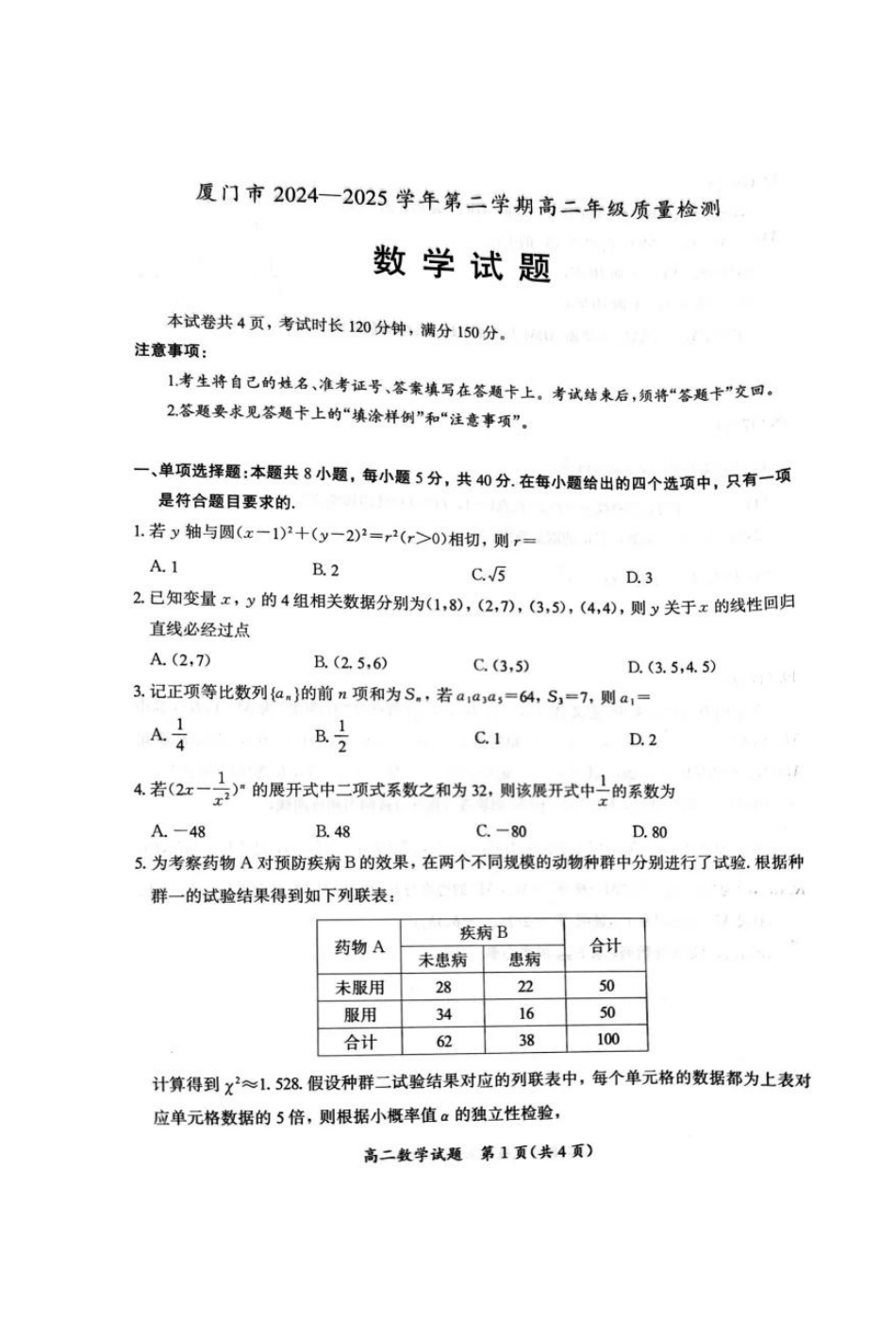 【数学试卷+答案】【福建卷】【高二下期末考】福建省厦门市2024-2025学年第二学期高二年级期末质量检测(7.7-7.9).pdf_第1页