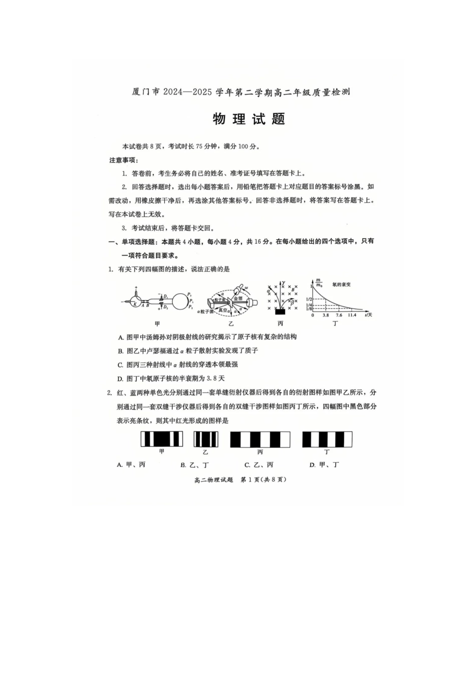 【物理试卷+答案】【福建卷】【高二下期末考】福建省厦门市2024-2025学年第二学期高二年级期末质量检测(7.7-7.9).pdf_第1页