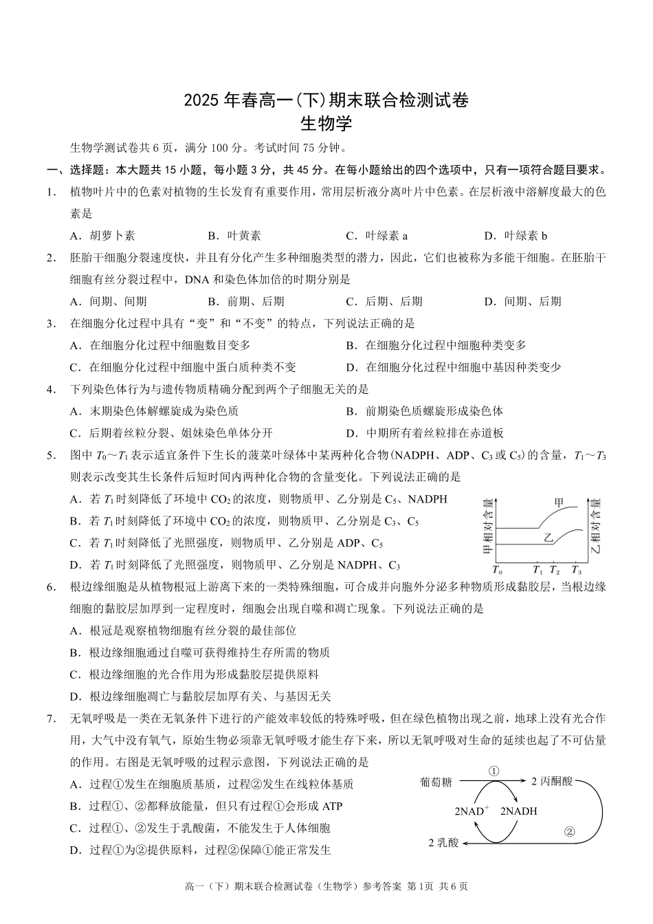 2025年重庆高一康德期末生物试卷及答案.pdf_第1页