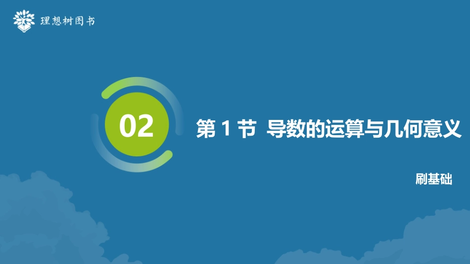 2026高考必刷题数学合订本课件-第1节 导数的运算与几何意义.pptx_第2页