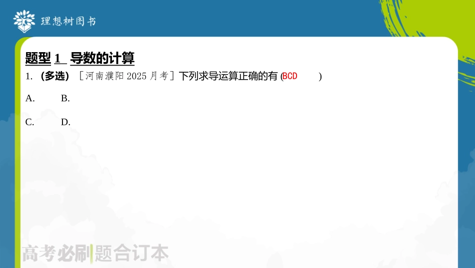 2026高考必刷题数学合订本课件-第1节 导数的运算与几何意义.pptx_第3页